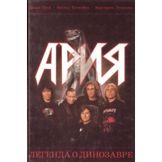 Книга Ария. Легенда о Динозавре