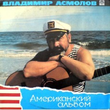 Владимир Асмолов – Американский Альбом 