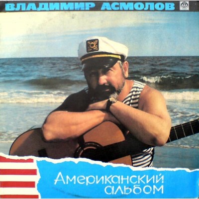 Владимир Асмолов – Американский Альбом  R60 00471