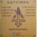Batushka ‎(Батюшка) – Царю Небесный - с автографами + постер
