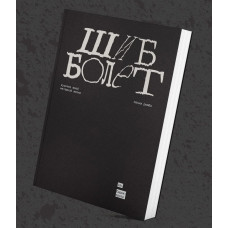 Книга Пенни Рембо (Crass) - Шибболет: Кусочек моей мятежной жизни