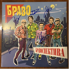 Браво - Бравоспектива 2LP Gatefold Orange + Blue Vinyl NEW 2018 с автографами всех участников группы 