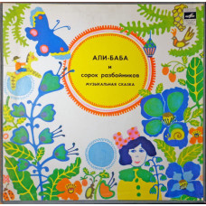 Various – Али-Баба И Сорок Разбойников 2LP 