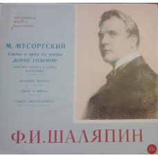 Виниловая пластинка Various М. Мусоргский, Ф. И. Шаляпин - Сцены И Арии Из Оперы "Борис Годунов" LP