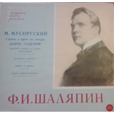 Виниловая пластинка Various М. Мусоргский, Ф. И. Шаляпин - Сцены И Арии Из Оперы "Борис Годунов" LP