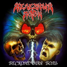 CD Digipack Железный Поток - Бесконечная Боль MR 036