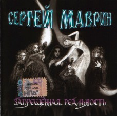 СD Сергей Маврин – Запрещенная Реальность - IROND CD 04-739