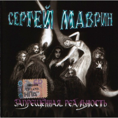 СD Сергей Маврин – Запрещенная Реальность - IROND CD 04-739