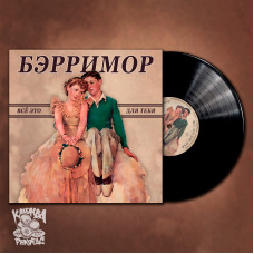 Бэрримор - Все это для тебя LP чёрный винил
