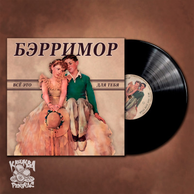 Бэрримор - Все это для тебя LP чёрный винил
