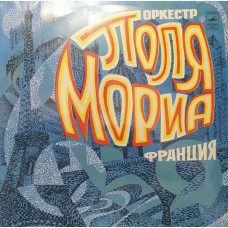 Оркестр Поля Мориа - Бабье Лето LP Чёрный винил