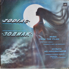 Зодиак – Музыка из кинофильмов LP Чёрный винил