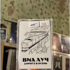 Кассета ВИА Луч - Дорога в осень Кассета