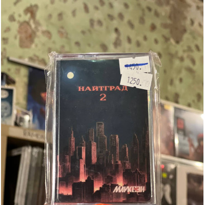 Кассета Марксэн – Найтград 2 Кассета