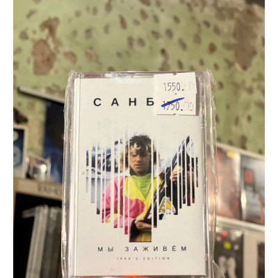 Кассета Пророк Санбой - Мы заживём Кассета