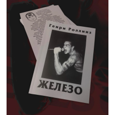 Книга Генри Роллинз (Henry Rollins) - Железо Книга Генри Роллинз (Henry Rollins) - Железо