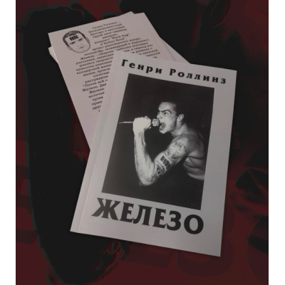 Книга Генри Роллинз (Henry Rollins) - Железо
