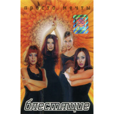 Кассета Блестящие – Просто Мечты - Кассета