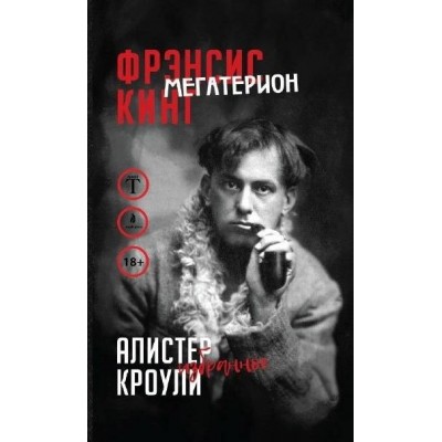 Книга Фрэнсис Кинг, Алистер Кроули - Мегатерион, Избранное