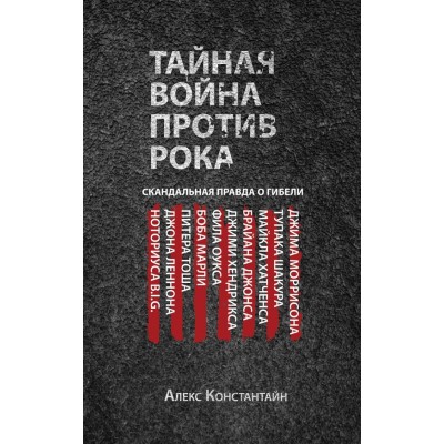 Книга А. Константайн - Тайная война против рока