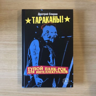 Книга Д. Спирин -  Тупой панк-рок для интеллектуалов - Переиздание 2020 с автографом автора 9785041127534