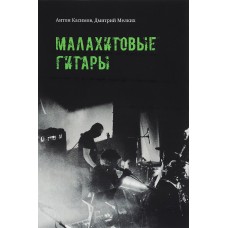 Книга А. Касимов, Д. Мелких - Малахитовые гитары