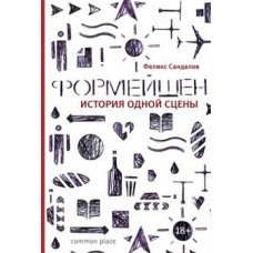 Книга Ф. Сандалов - Формейшн. История одной сцены