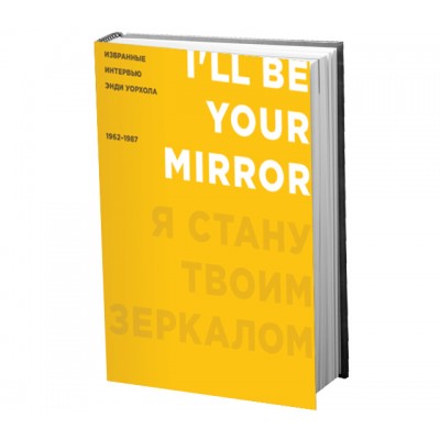 Книга Я стану твоим зеркалом. Избранные интервью Энди Уорхола (1962–1987) illbe