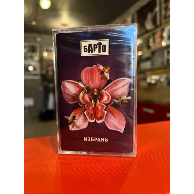 Кассета Барто - Избрань Ltd Ed 100 шт.