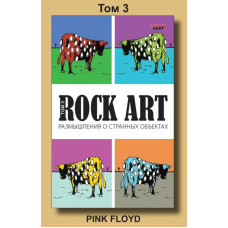 Книга В. Кучеренко - Pink Floyd - Rock Art, том 3: Размышления о странных объектах
