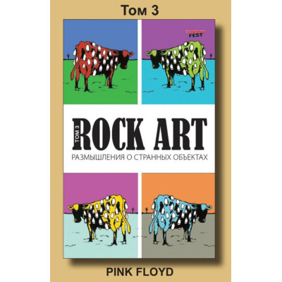 Книга В. Кучеренко - Pink Floyd - Rock Art, том 3: Размышления о странных объектах