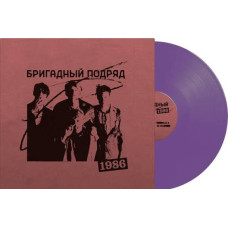 Виниловая пластинка Бригадный Подряд - 1986 LP фиолетовый винил