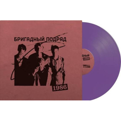 Виниловая пластинка Бригадный Подряд - 1986 LP фиолетовый винил