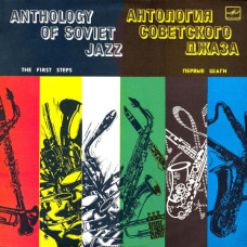 Various - Первые Шаги - The First Steps LP Чёрный винил