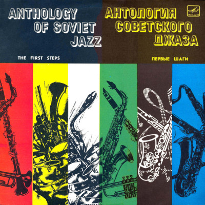 Various - Первые Шаги - The First Steps LP Чёрный винил