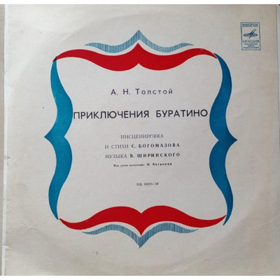 Виниловая пластинка А. Н. Толстой -  Приключения Буратино 2LP