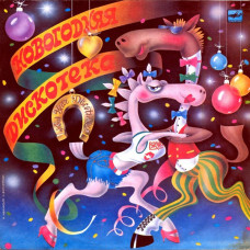 Various – Новогодняя Дискотека LP 