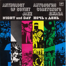 Джаз-оркестр Под Управлением Леонида Утесова - Ночь И День - Night And Day LP Чёрный винил