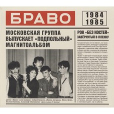 CD Digipack Браво – Браво 1984-1985