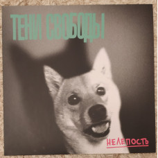Тени Свободы - Нелепость LP Test Pressing Розовый винил