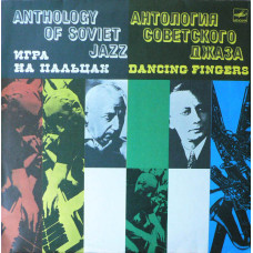 Various - Оркестр Александра Цфасмана - Игра На Пальцах - Dancing Fingers LP Чёрный винил