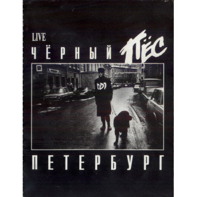 Кассета  ДДТ – Чёрный Пёс Петербург 2 Кассеты  none
