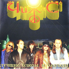 Чиж & Co – Лучшие Блюзы И Баллады LP 1998 