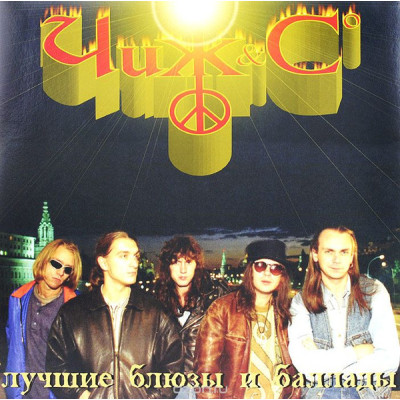 Чиж & Co – Лучшие Блюзы И Баллады LP 1998   SLR LP 0134