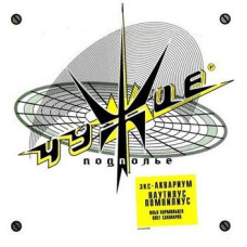 CD - Чужие - Подполье CD Jewel Case