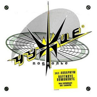 CD - Чужие - Подполье CD Jewel Case 006 CD LREC 006