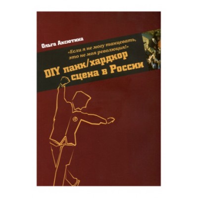 Книга DIY панк/хардкор сцена России (Аксютина О.) 000