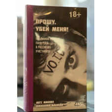 Книга Легса Макнила и Джиллиан Маккейн - Прошу, убей меня! Подлинная история панк-рока в рассказах участников Книга Легса Макнила и Джиллиан Маккейн - Прошу, убей меня! Подлинная история панк-рока в рассказах участников