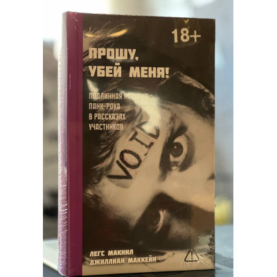 Книга Легса Макнила и Джиллиан Маккейн - Прошу, убей меня! Подлинная история панк-рока в рассказах участников