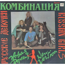 Комбинация – Русские Девочки – Новая Версия LP Чёрный винил